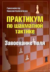 Практикум по шахматной тактике, Завоевание поля, Калиниченко Н.М., 2020