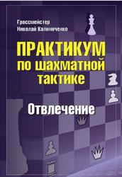 Практикум по шахматной тактике, Отвлечение, Калиниченко Н.М., 2020