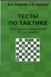 Тесты по тактике для шахматистов III разряда, Конотоп В.А., Конотоп С.В., 2006