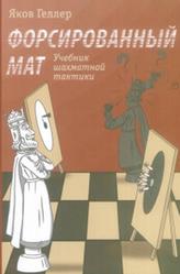 Учебник шахматной тактики, Форсированный мат, Геллер Я.В., 2021