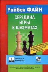 Середина игры в шахматах, Ройбен Ф., 2021