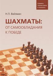 Шахматы, От самообладания к победе, Шахматы глазами врача и психолога, Вайзман Н.П., 2019
