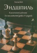 Эндшпиль, классический задачник для шахматистов уровня II-I разряда, Глотов М.И., 2019