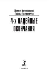 4-хладейные окончания, Листенгартен Л., Ходарковский М., 2016