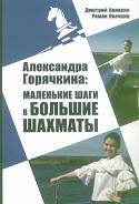 Александра Горячкина, маленькие шаги в большие шахматы, Кряквин Д., Овечкин Р., 2019