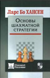 Основы шахматной стратегии, Хансен Л.Б., 2015