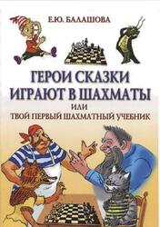 Герои сказки играют в шахматы или шахматы для самых маленьких, Балашова Е.Ю., 2012