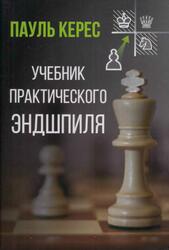 Учебник практического эндшпиля, Керес П.П., 2025