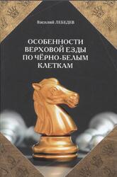 Особенности верховой езды по чёрно-белым клетка, Лебедев В.Г., 2022