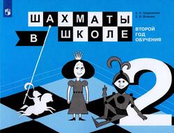 Шахматы в школе, Второй год обучения, Прудникова Е.А., Волкова Е.И., 2017
