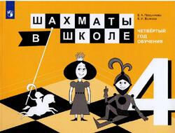 Шахматы в школе, Четвёртый год обучения, Прудникова Е.А., Волкова Е.И., 2017