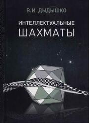 Интеллектуальные шахматы, Учебник позиционной игры, Дыдышко В.И., 2022