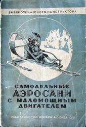 Самодельные аэросани с маломощным двигателем, Ювенальев И.Н., 1951