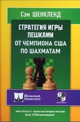 Стратегия игры пешками от чемпиона США по шахматам, Шенкленд С., 2021