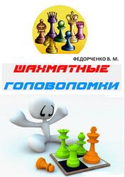 Шахматные головоломки, Федорченко В.М., 2016 Шахматные головоломки, Федорченко В.М., 2016