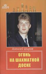 Огонь на шахматной доске, Широв А.Д., 2016