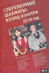 Современные шахматы, Взгляд изнутри, 2018 год, Глуховский М.В., 2019 Современные шахматы, Взгляд изнутри, 2018 год, Глуховский М.В., 2019
