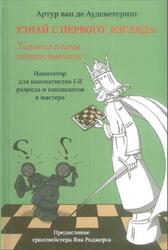 Узнай с первого взгляда, Типовые планы миттельшпиля, Книга вторая, Аудеветеринг А., 2021