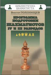Программа подготовки шахматистов IV и III разрядов, Голенищев В.Е., 2015
