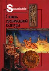Словарь средневековой культуры, Гуревич А.Я., 2003
