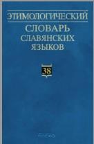 Этимологический словарь славянских языков, Виноградова В.В., 1974