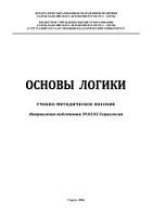 Основы логики, Боровинская Д.Н., Думинская М.В., 2016