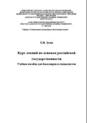 Курс лекций по основам российской государственности, Зуева Т.М., 2023