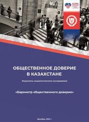 Общественное доверие в Казахстане, Результаты социологического исследования «Барометр общественного доверия», 2022