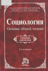 Социология, Основы общей теории, Учебник, Осипов Г.В., Москвичев Л.Н., 2014 