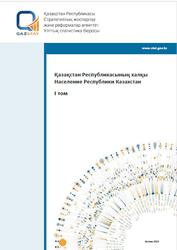 Население Республики Казахстан, Том 1, 2023