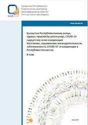 Население, ограничение жизнедеятельности, заболеваемость COVID-19 и вакцинация в Республике Казахстан, 2023