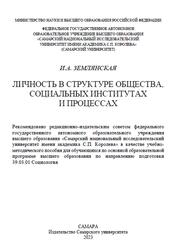 Личность в структуре общества, социальных институтах и процессах, Землянская И.А., 2023