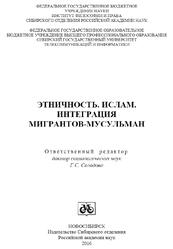 Этничность, Ислам, Интеграция мигрантов-мусульман, Солодова Г.С., Кириллова А.И., 2016