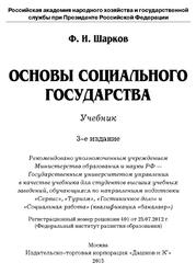 Основы социального государства, Шарков Ф.И., 2015