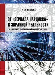 От зеркала Нарцисса к экранной реальности, ТВ в контексте трансформаций цифрового времени, Монография, Уразова С.Л., 2013