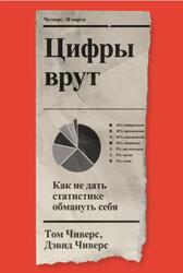 Цифры врут, Как не дать статистике обмануть себя, Чиверс Д., Чиверс Т., 2022