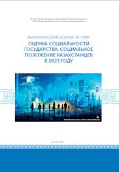Оценка социальности государства, Социальное положение Казахстанцев в 2023 году, Аналитический доклад, Илеуова Г.Т., 2023