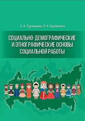 Социально-демографические и этнографические основы социальной работы, Туринцева Е.А., Гуринович Л.А., 2023