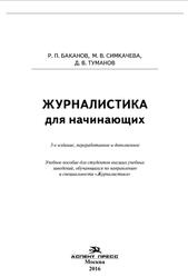 Журналистика для начинающих, Баканов Р.П., Симкачева М.В., Туманов Д.В., 2016