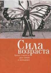 Сила возраста, Уроки старости для семей и молодежи, Батталья Дж., 2015