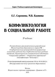 Конфликтология в социальной работе, Сорокина Е.Г., Вдовина М.В., 2018