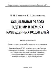 Социальная работа с детьми в семьях разведенных родителей, Савинов Л.И., Камышова Е.В., 2012