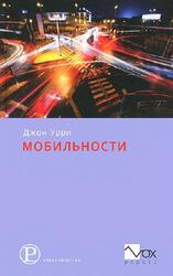 Мобильности, Урри Дж., 2012