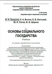 Основы социального государства, Гриценко Н.Н., Волгин Н.А., Охотский Е.В., Попов Ю.Н., 2019