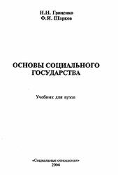 Основы социального государства, Гриценко Н.Н., Шарков Ф.И., 2004
