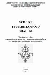 Основы гуманитарного знания, Тишков В.А., 2019 Основы гуманитарного знания, Тишков В.А., 2019