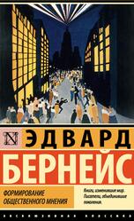 Формирование общественного мнения, Бернейс Э., 2023