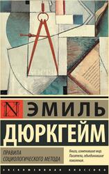 Правила социологического метода, Дюркгейм Э., 2021