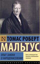 Опыт закона о народонаселении, Мальтус Т.Р., 2023