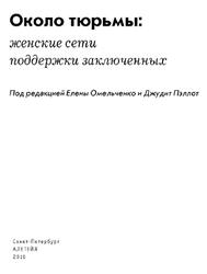 Около тюрьмы, Женские сети поддержки заключенных, Омельченко Е.Л., Пэллот Дж., 2015 Около тюрьмы, Женские сети поддержки заключенных, Омельченко Е.Л., Пэллот Дж., 2015